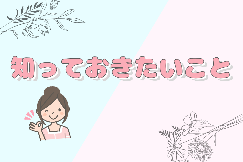 知っておきたいこと