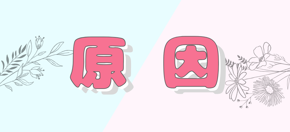 原因