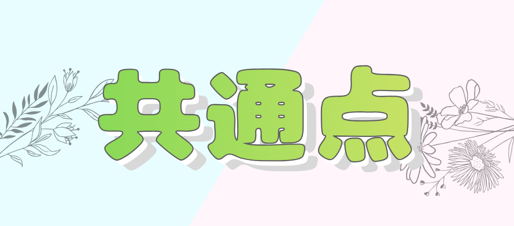 共通点