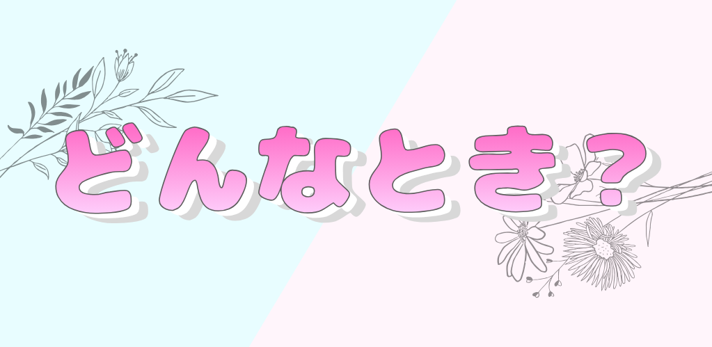 どんなとき?