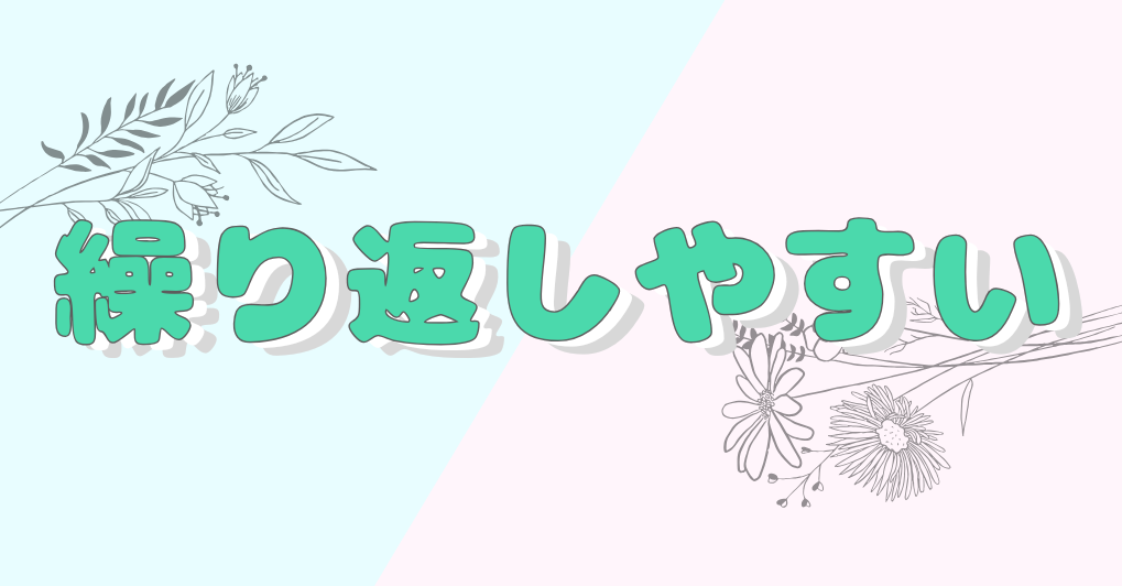 繰り返しやすい