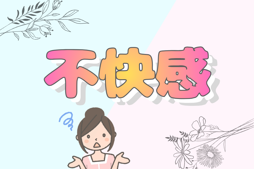 不快感