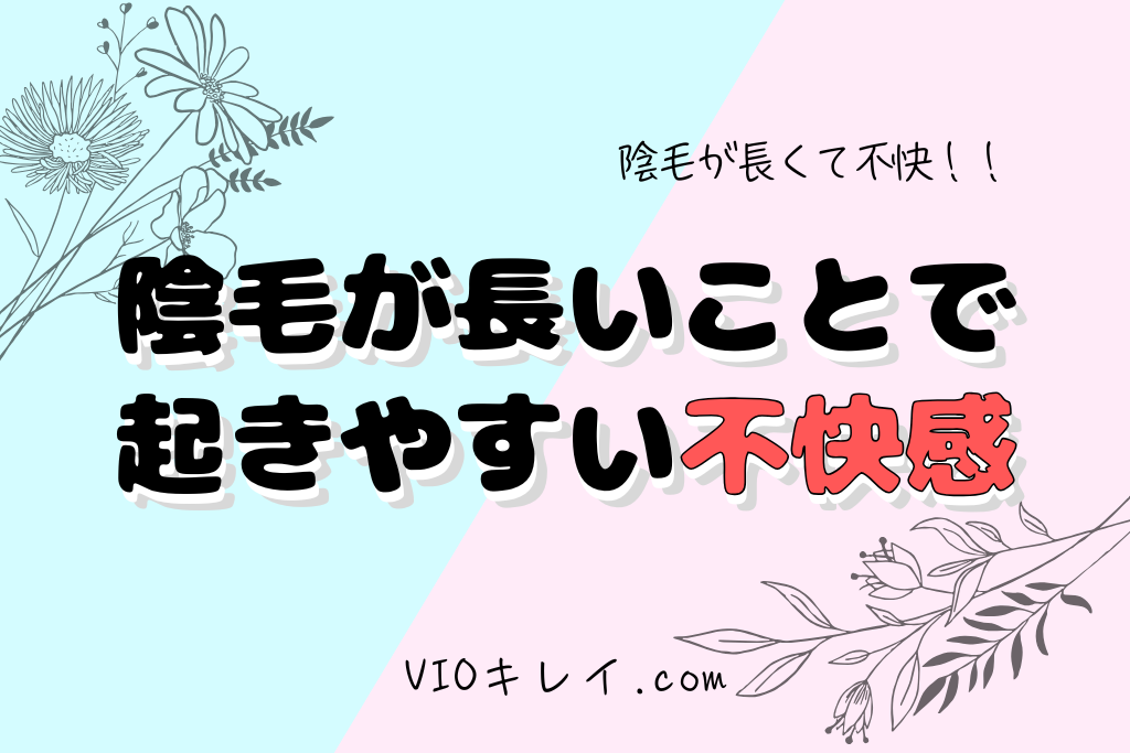 陰毛が長いことで起きやすい不快感