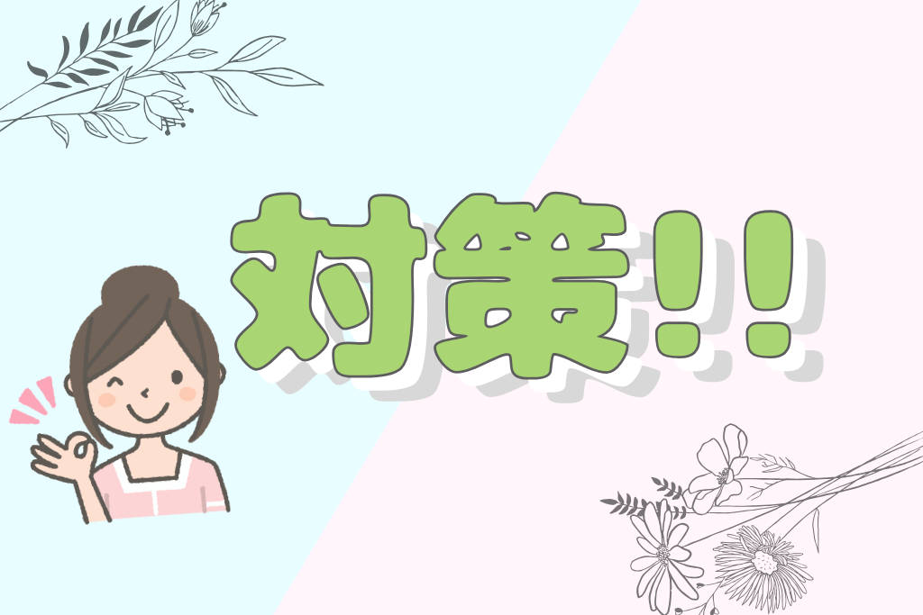 対策