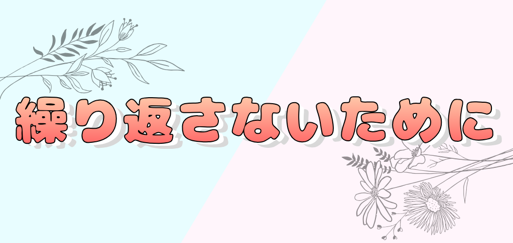 繰り返さない
