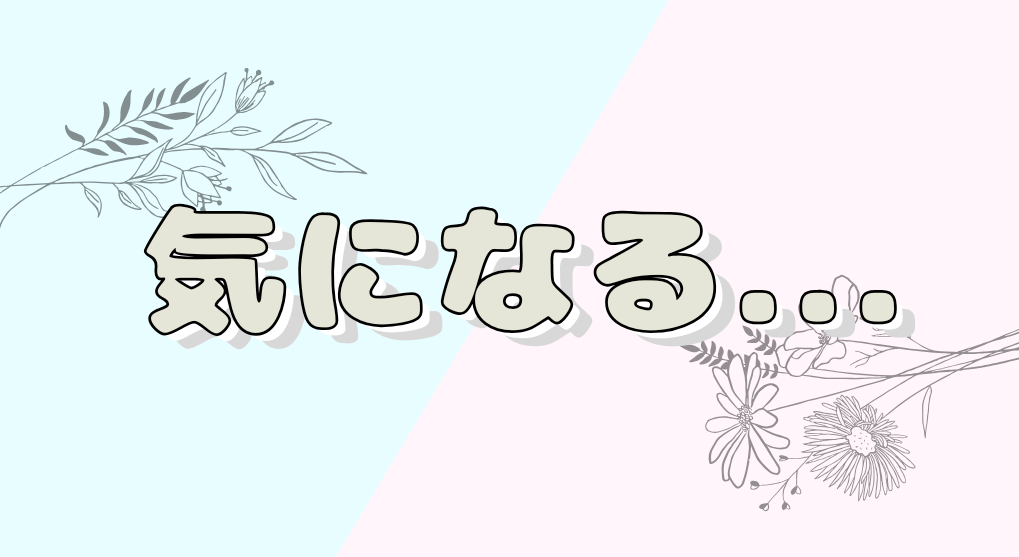 気になる