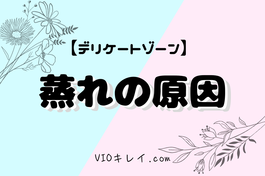 デリケートゾーンの蒸れの原因/VIOキレイ.com