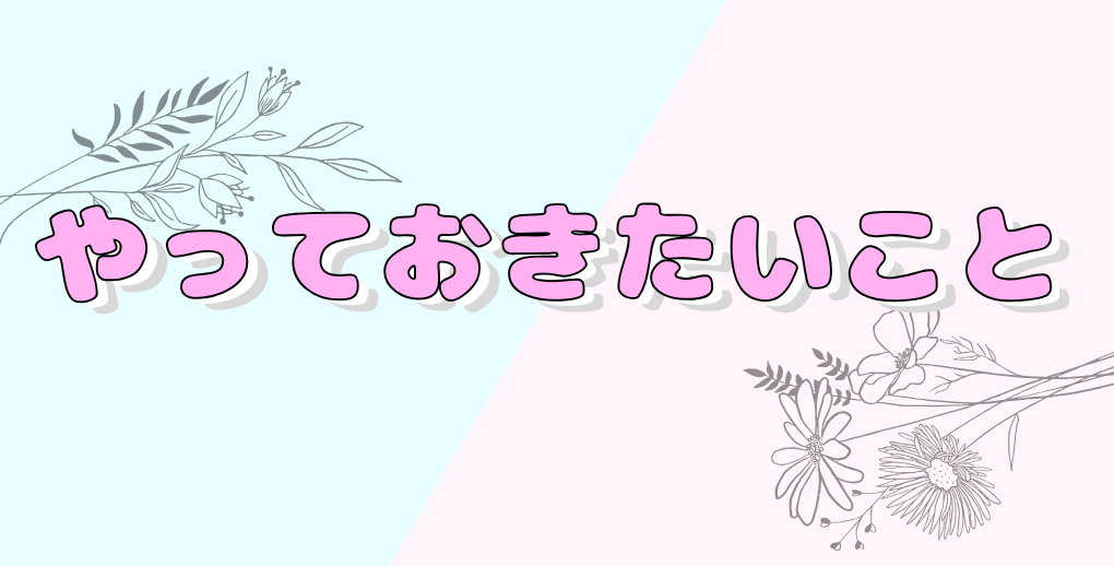 やっておきたい