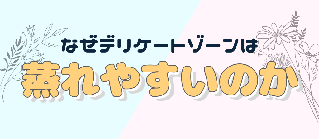 デリケートゾーンは蒸れやすい