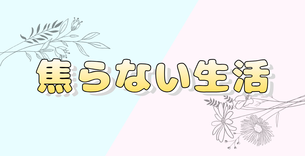 焦らない