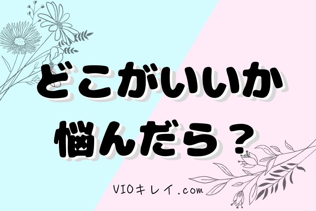 おすすめの医療脱毛・どこがいいのか悩んだら？！/VIOキレイ.com