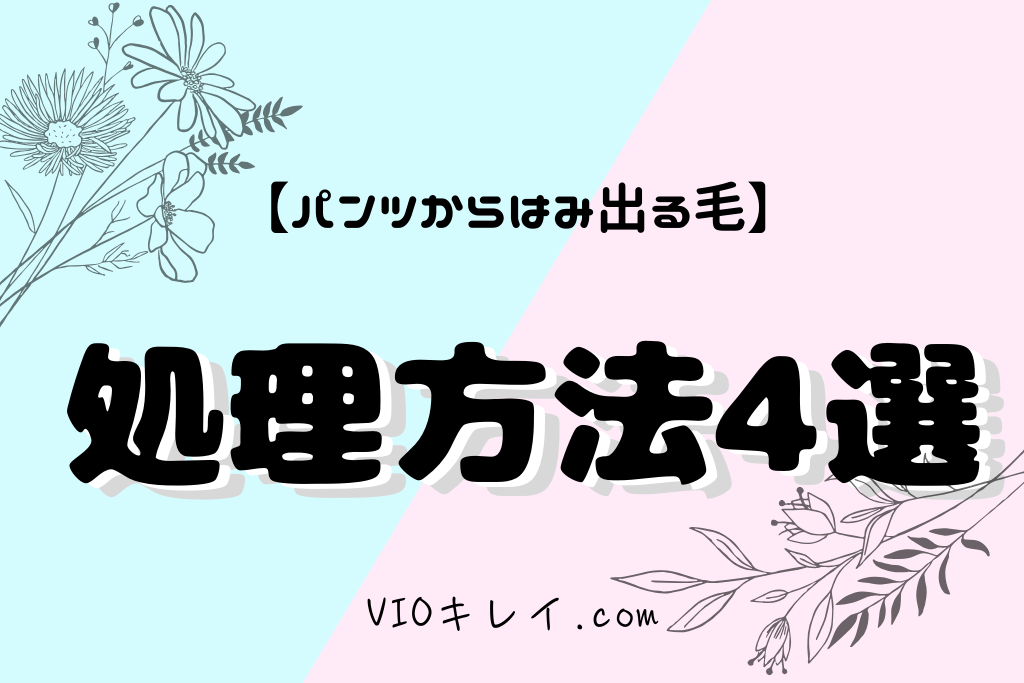 【パンツ水着からはみ出る毛】処理方法４選