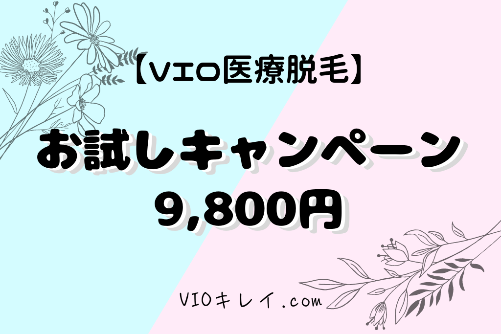 VIO医療脱毛お試しキャンペーン9800円/VIOキレイ.com