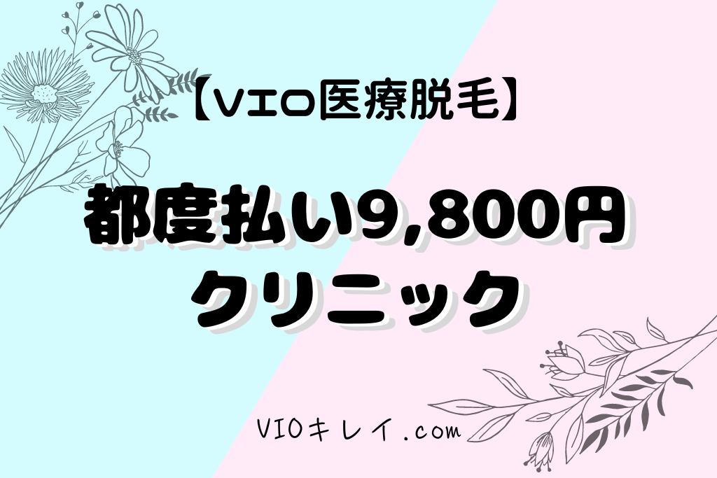 VIO医療脱毛都度払い9800円のクリニック/VIOキレイ.com