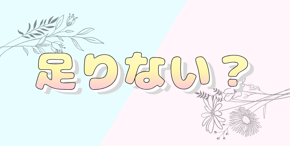足りない