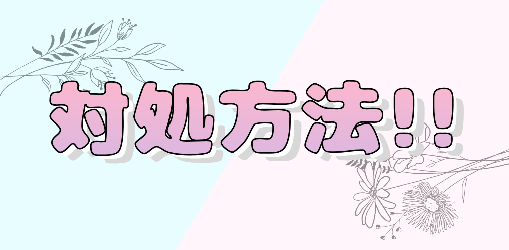 対処方法