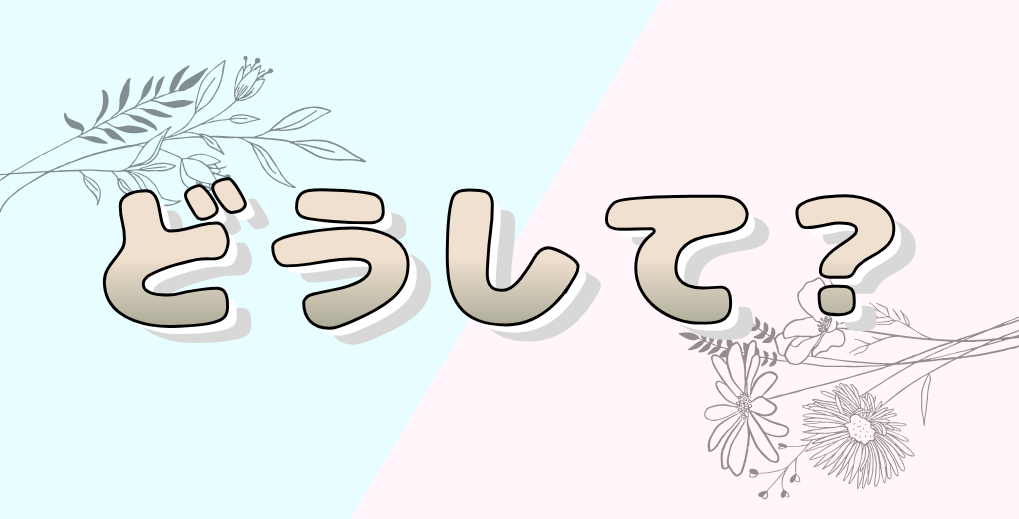 どうして?なぜ?