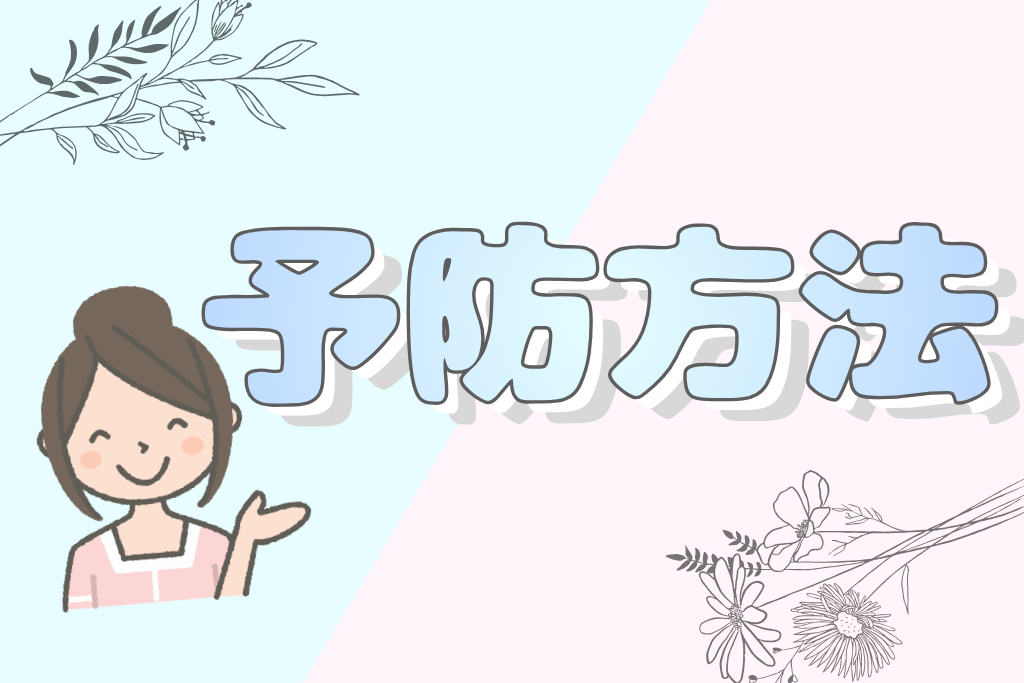予防方法
