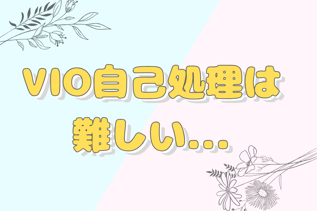 VIOの自己処理は難しい
