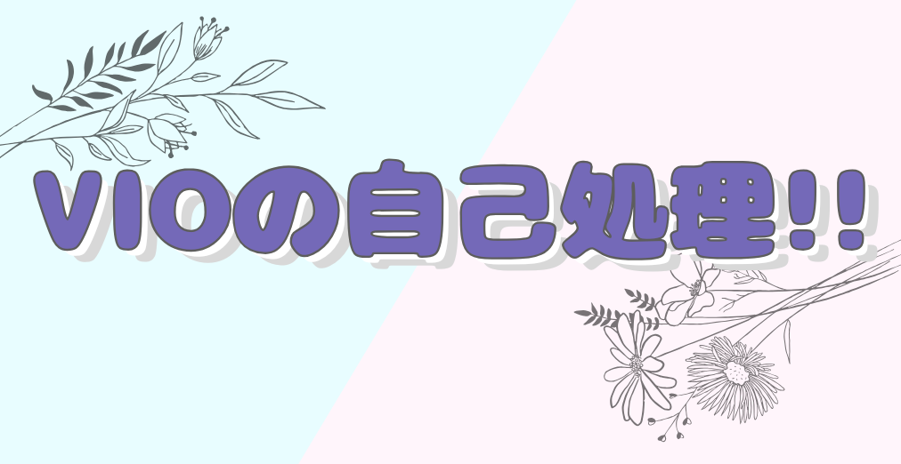 VIO自己処理方法