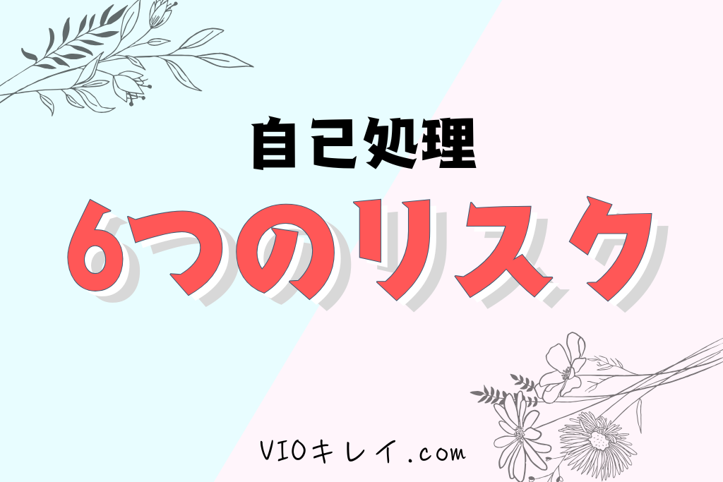 VIO自己処理で起こりやすい6つのリスク