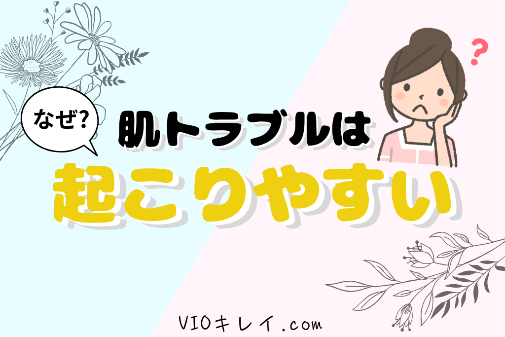 なぜVIOは肌トラブルが起きやすいの?
