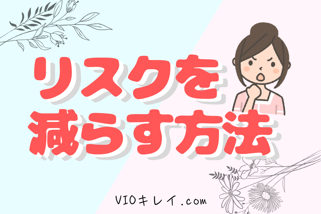 自己処理のリスクを減らす方法
