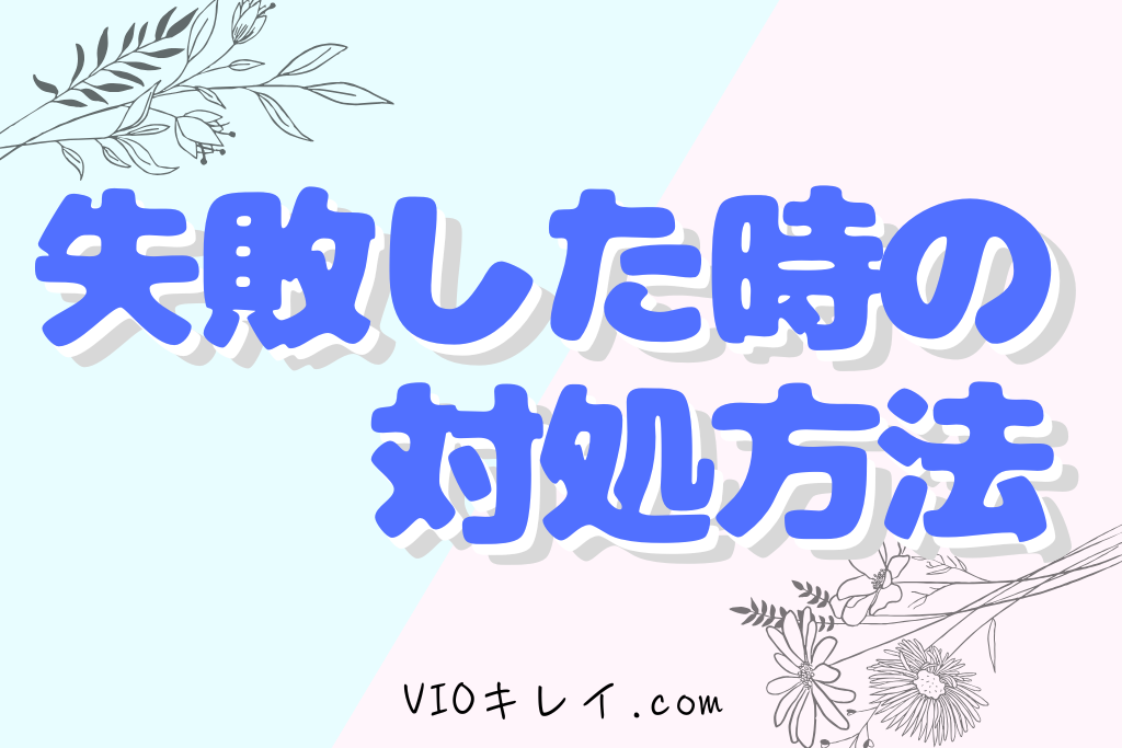 自己処理に失敗したときの対処法