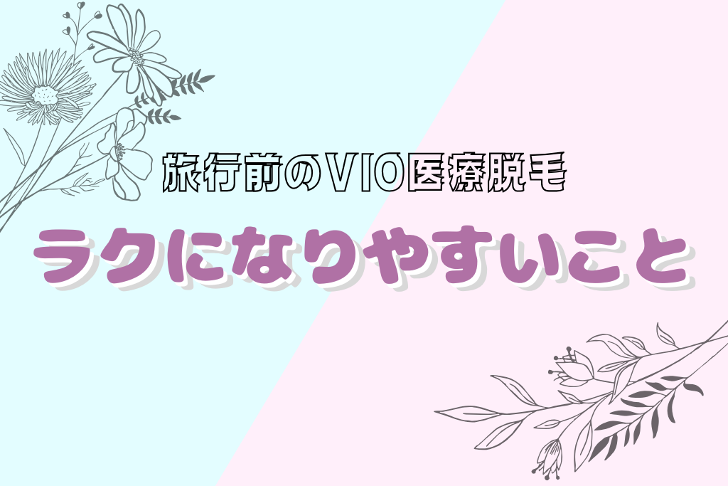 旅行前に医療脱毛するとラクになりやすいこと