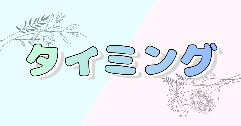 タイミング