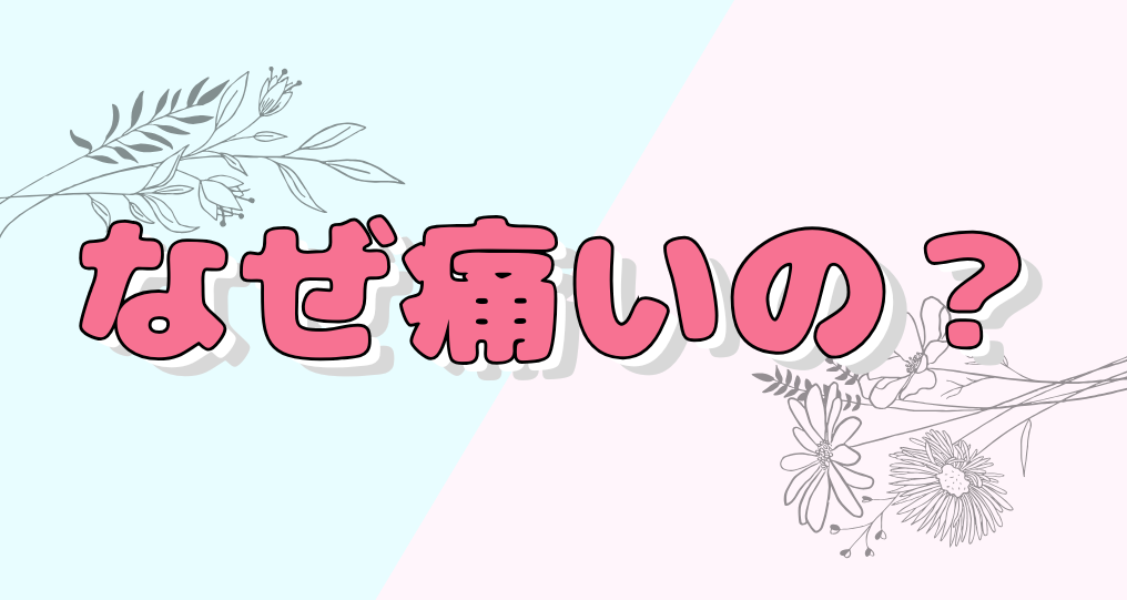 なぜ痛いのか?
