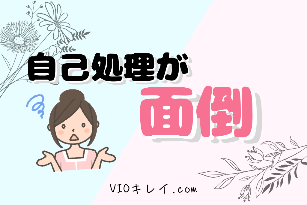 自己処理が面倒