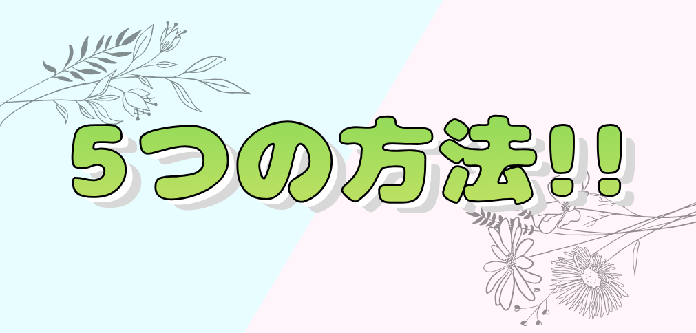 5つの方法