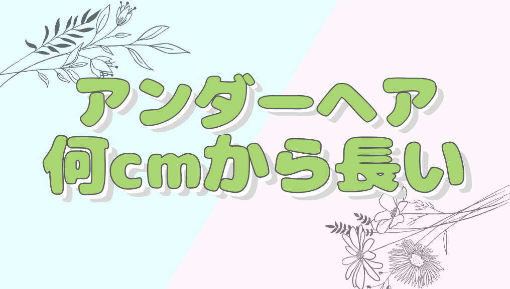 アンダーヘアは何cmから長いと言える?