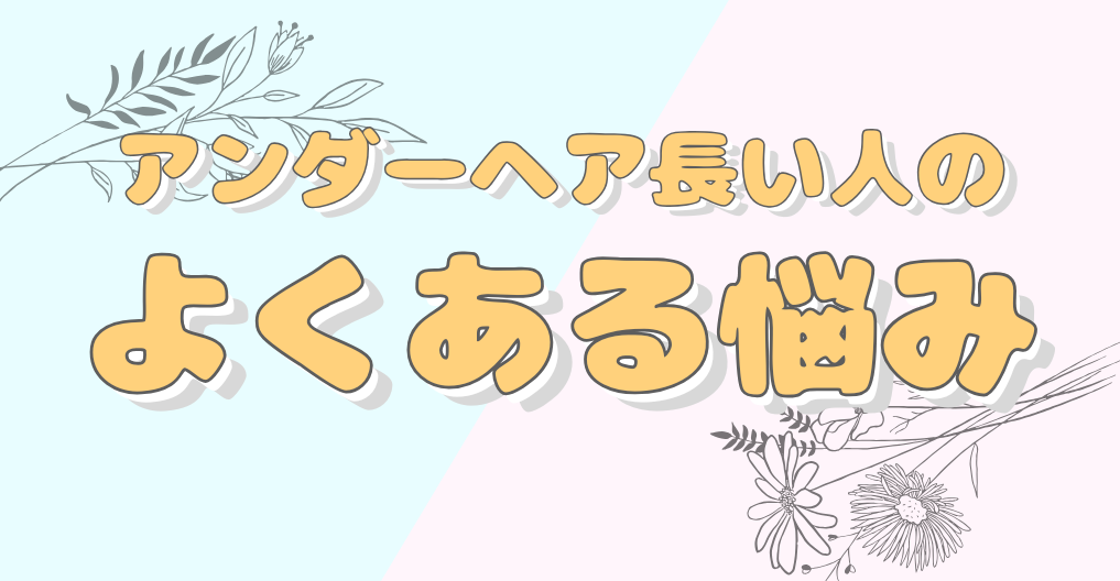 アンダーヘアが長いと感じる人によくある悩み