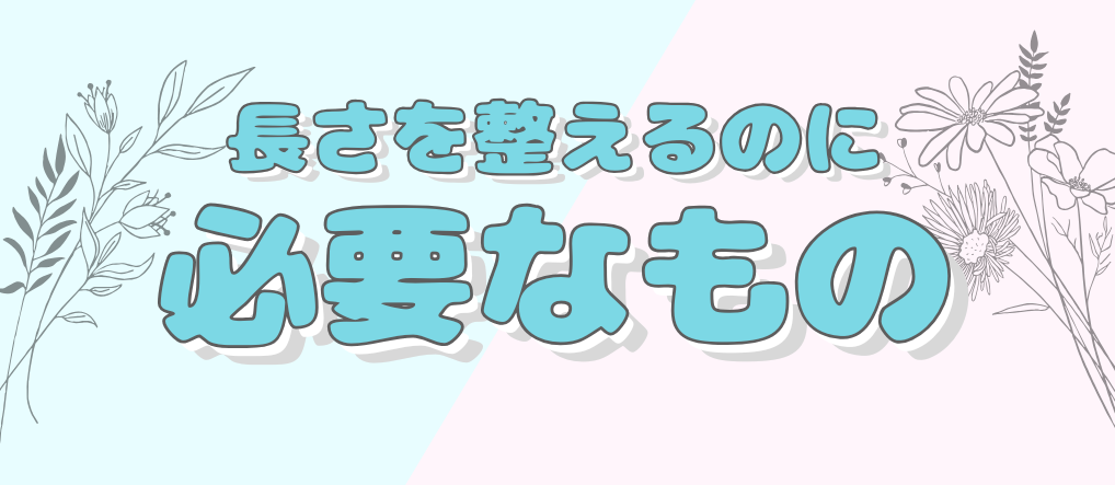 長さを整えるなら何を使えばいい?