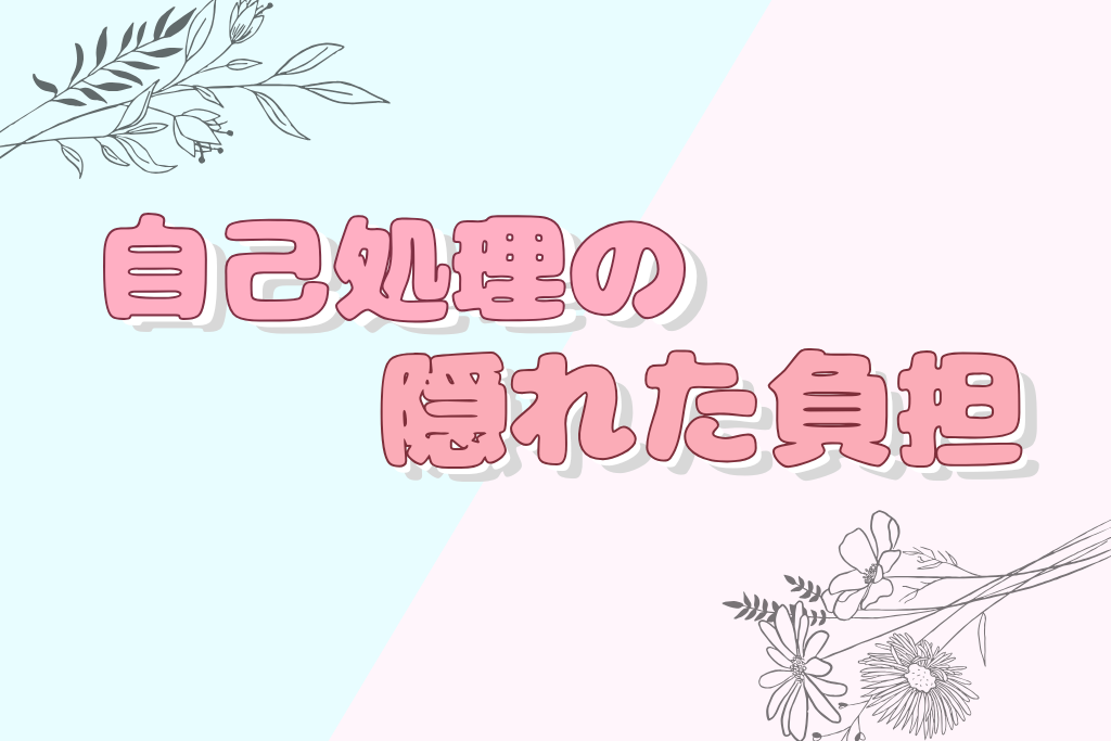 自己処理の隠れた負担