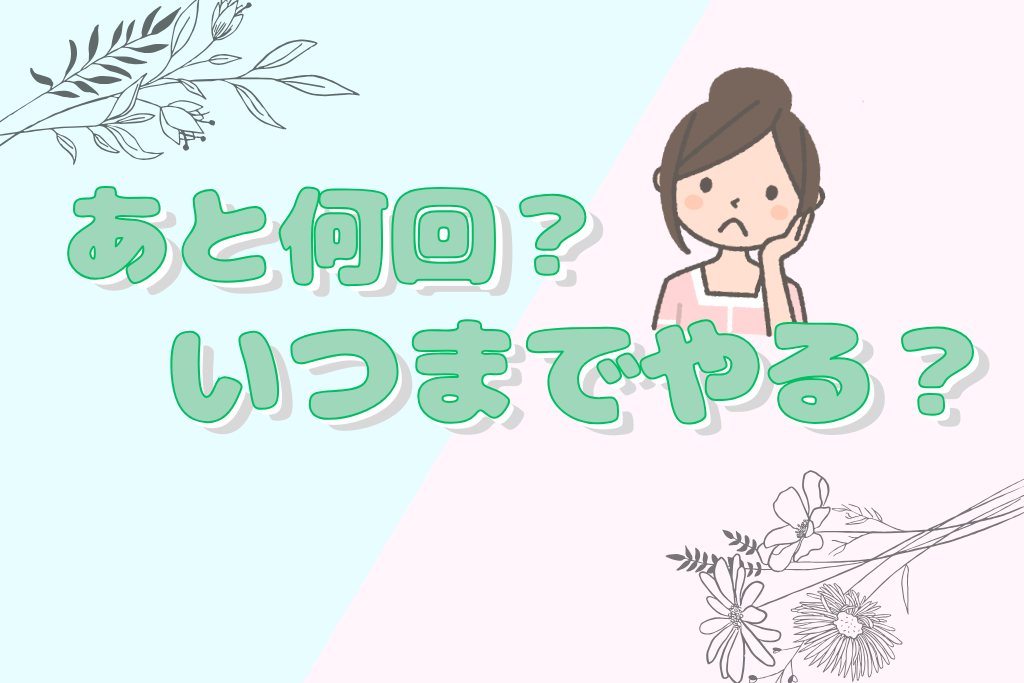あと何回自己処理する？