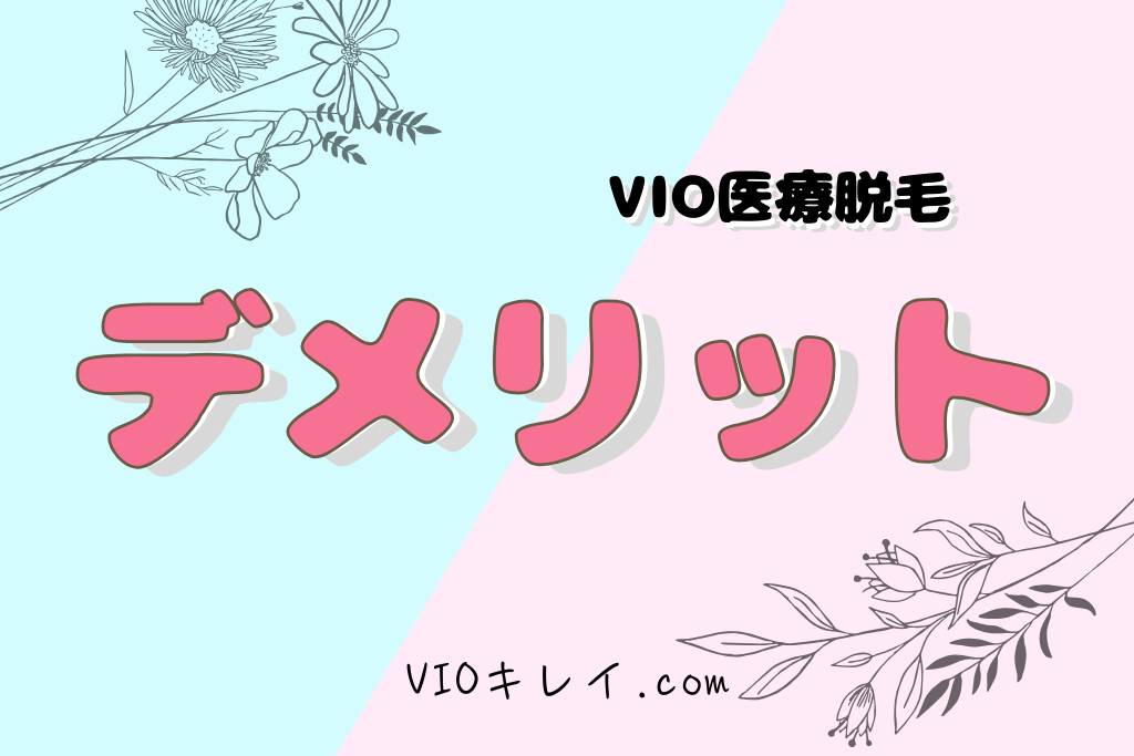 デメリット/VIOキレイ.com