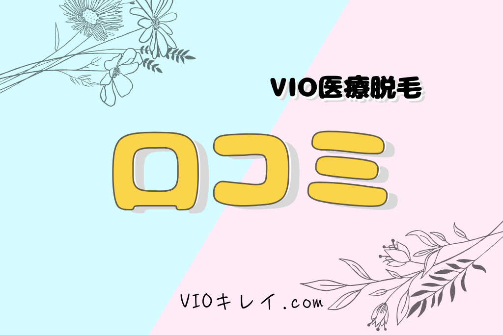 口コミ/VIOキレイ.com