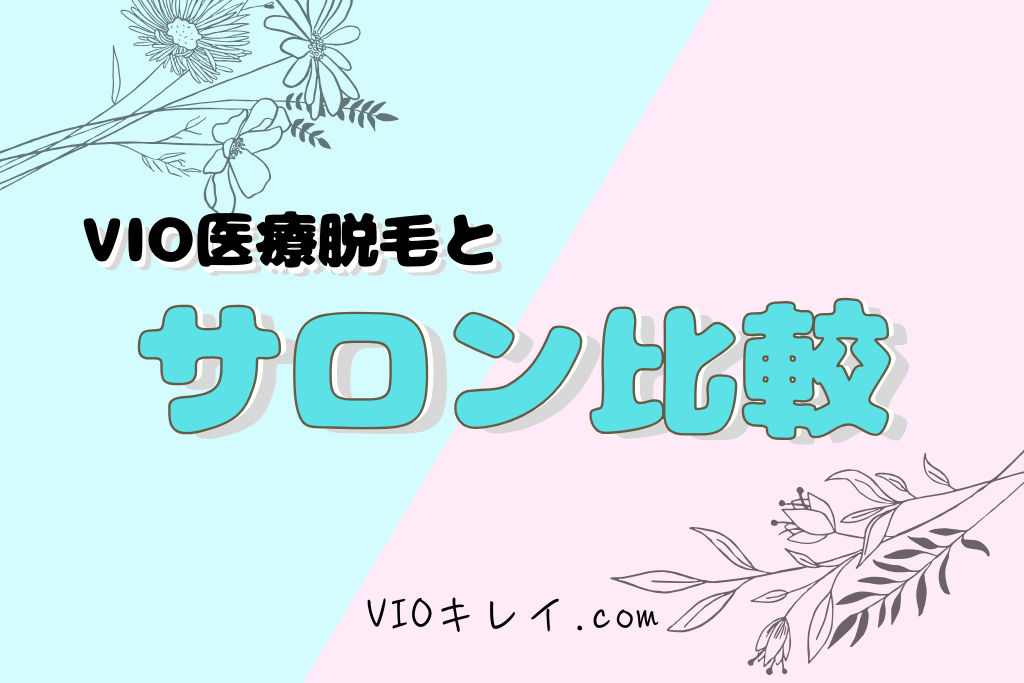 医療脱毛とサロンの比較/VIOキレイ.com