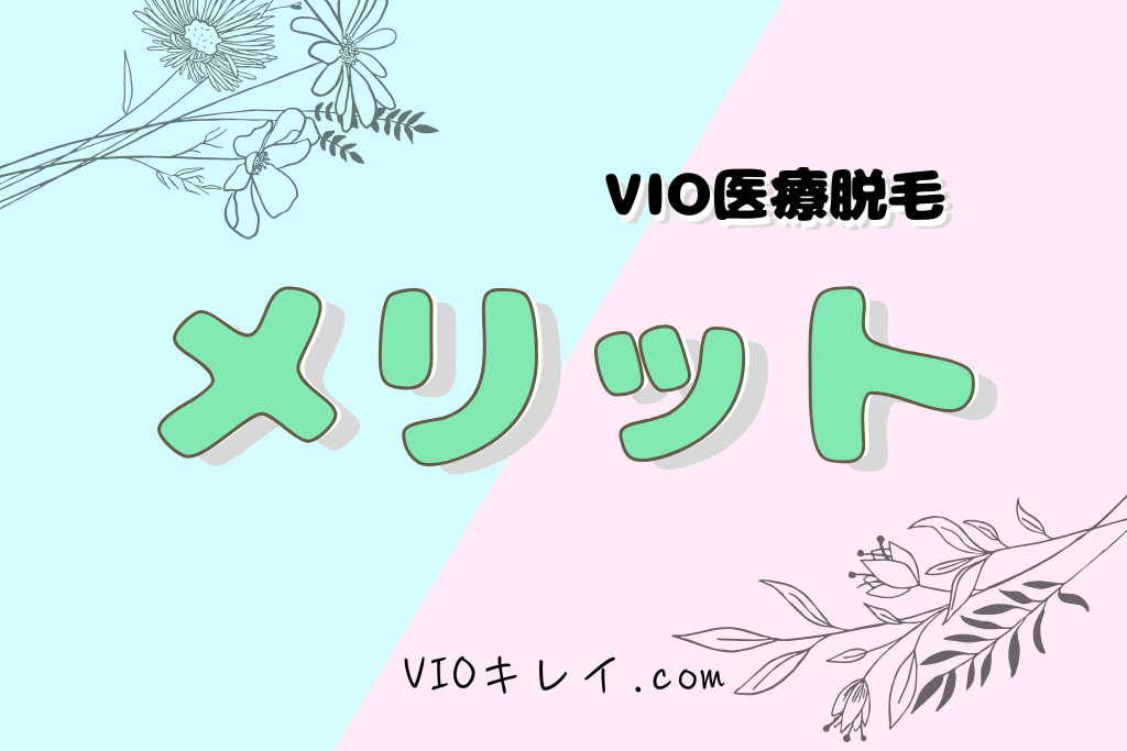 メリット/VIOキレイ.com