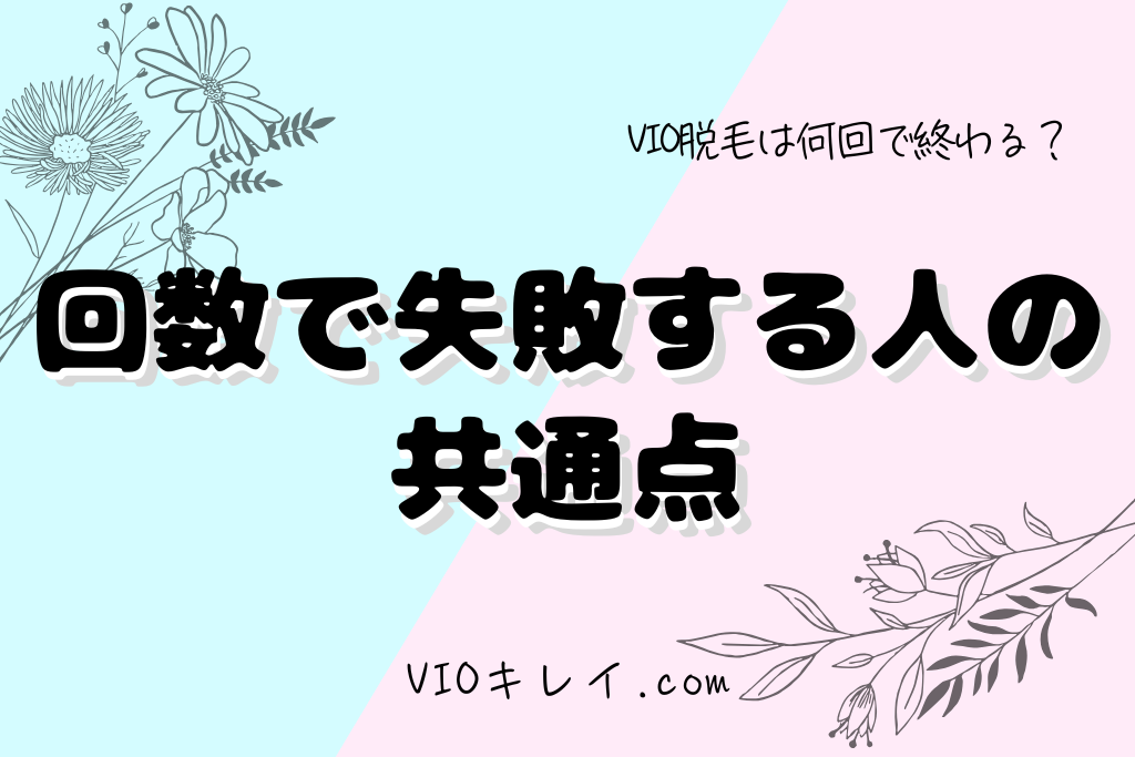 回数で失敗する人の共通点