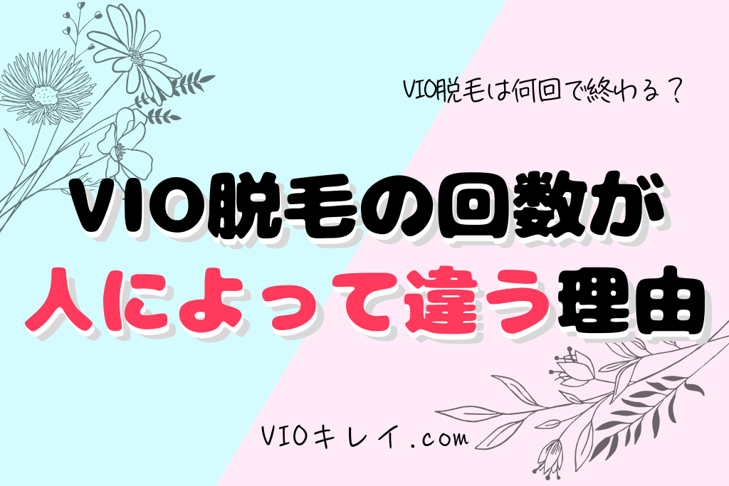 VIO脱毛の回数が
人によって違う理由
