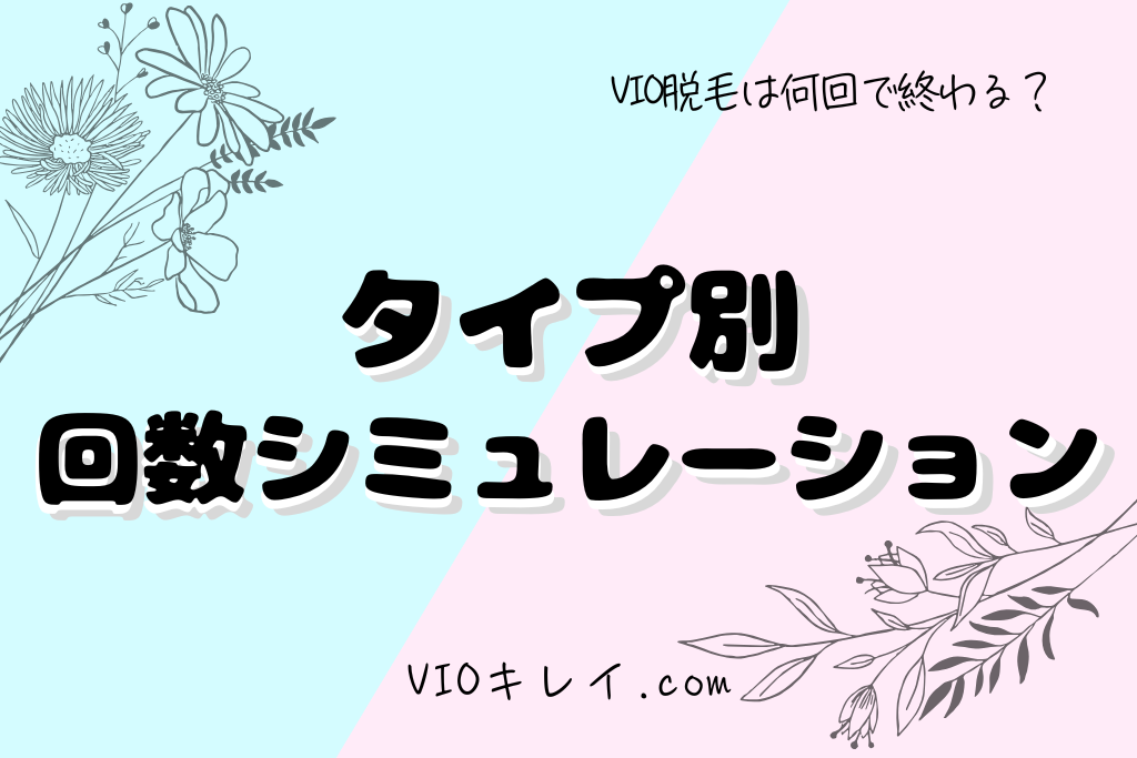 タイプ別回数シミュレーション