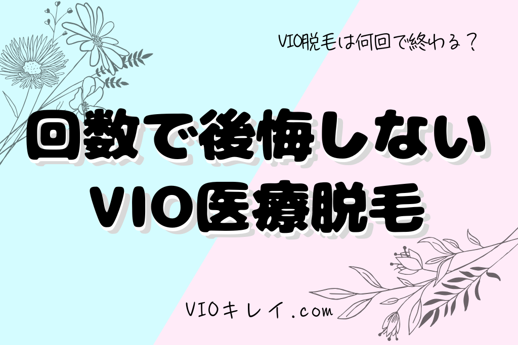 回数で後悔しないためのVIO医療脱毛