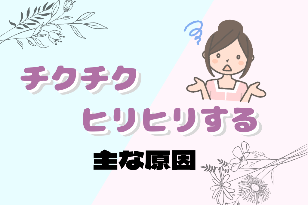 陰毛がチクチク・ヒリヒリする主な原因