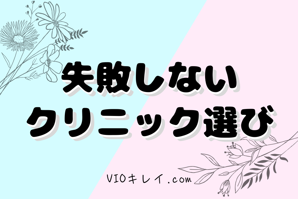 VIOで失敗しないクリニック選びの基準【5つ】