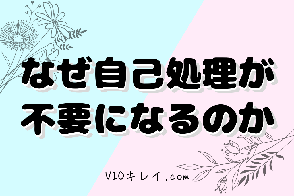 医療脱毛だとなぜ自己処理が不要になるのか