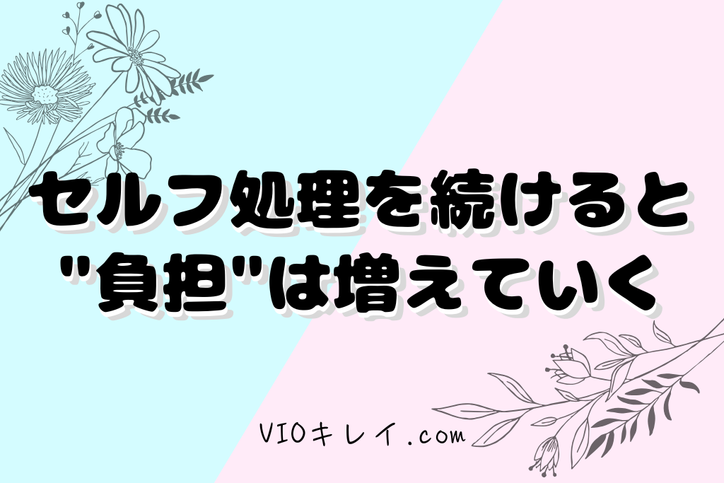 セルフ処理を続けるほど"負担"は増えていく